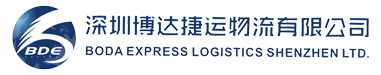 深圳博达捷运物流有限公司,www.boda-express.com