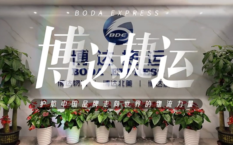 博达捷运 | 护航中国品牌走向世界的物流力量