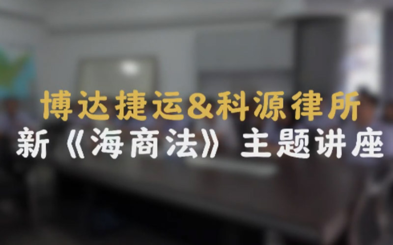 Boda Express  |  Lecture on the new Maritime Code